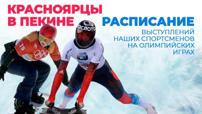 Олимпиада-2022 в Пекине - расписание соревнований красноярских спортсменов по видам спорта (время красноярское)